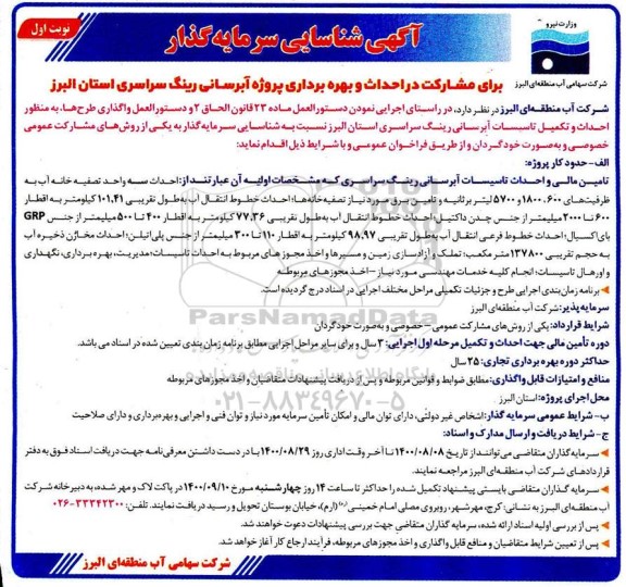 آگهی شناسایی سرمایه گذار برای مشارکت در احداث و بهره برداری پروژه آبرسانی رینگ سراسری ...