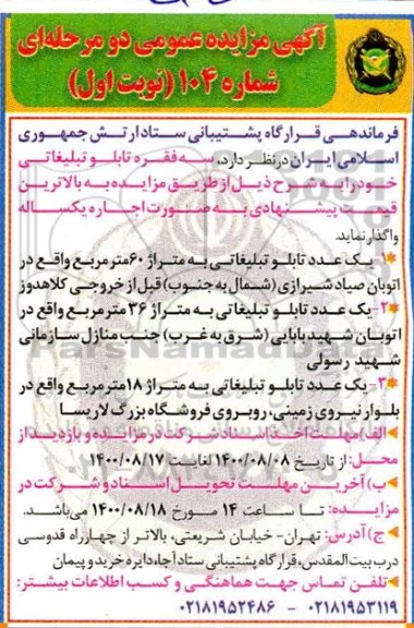 مزایده سه فقره تابلو تبلیغاتی