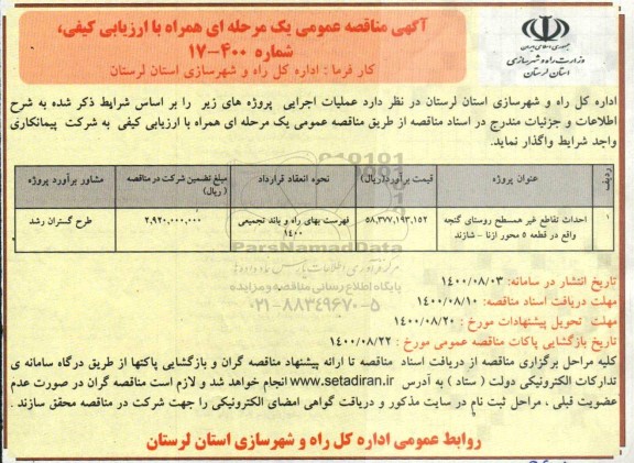 مناقصه عمومی، مناقصه عمومی احداث تقاطع غیر همسطح روستا