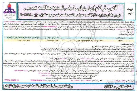 تجدید آگهی فراخوان ارزیابی کیفی , تجدید فراخوان ساخت و تست یک مجموعه کولر هوایی 
