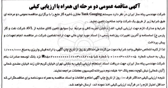 مناقصه،مناقصه تامین سیستم TANK GAUGING