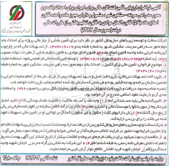 فراخوان، فراخوان ارزیابی تامین کنندگان مالی برای اجرای برای احداث باند دوم محور سه راهی ...