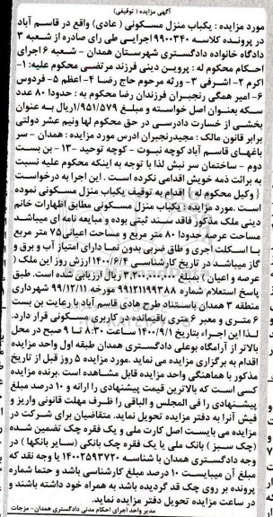 مزایده،مزایده یکباب منزل مسکونی 80 مترمربع
