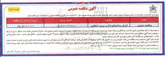 مناقصه اجرای ساختمان اداری نیروی انتظامی