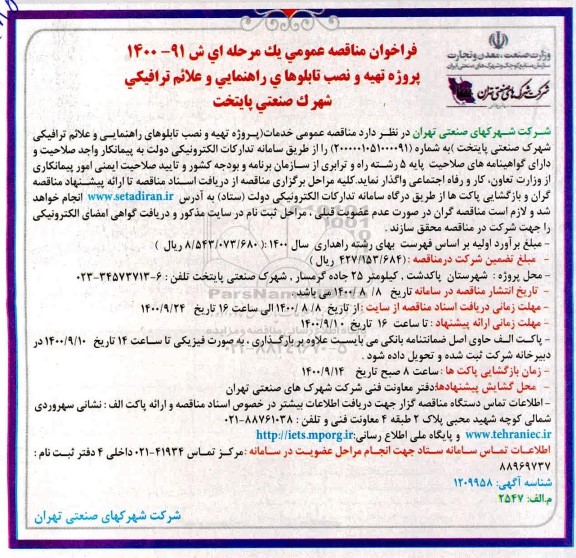 مناقصه عمومی، مناقصه عمومی پروژه تهیه و نصب تابلوهای راهنمایی و علائم ترافیکی