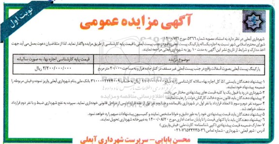 آگهی مزایده عمومی , مزایده اجاره یکساله پارکینگ پیست آبعلی