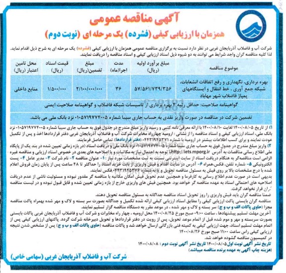 مناقصه، مناقصه بهره برداری، نگهداری و رفع اتفاقات انشعابات، شبکه جمع آوری ...- نوبت دوم