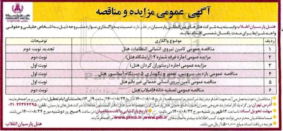 مزایده عمومی اجاره غرفه شماره 4 (آرایشگاه هتل) و...