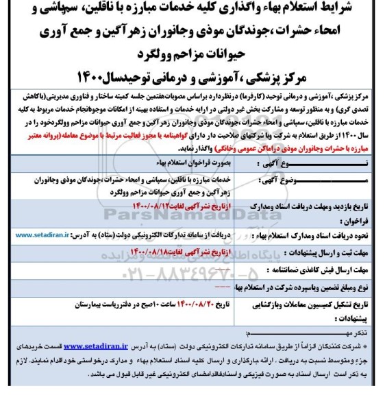 استعلام،استعلام بهاء واگذاری کلیه خدمات مبارزه با ناقلین ،سم پاشی و امحاء حشرات...