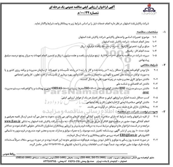 مناقصه انجام عملیات تعمیرات اساسی واحدهای پالایشی
