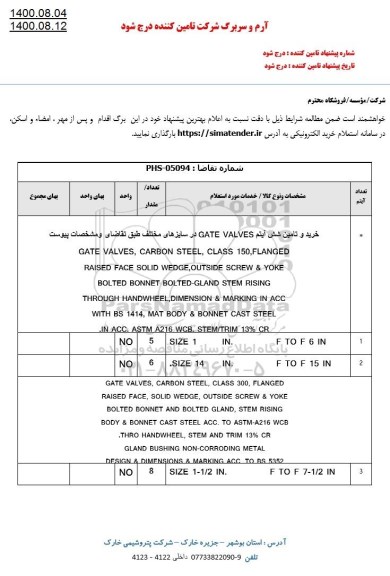 استعلام، استعلام خرید و تامین شش آیتم GATE VALVES در سایزهای مختلف 