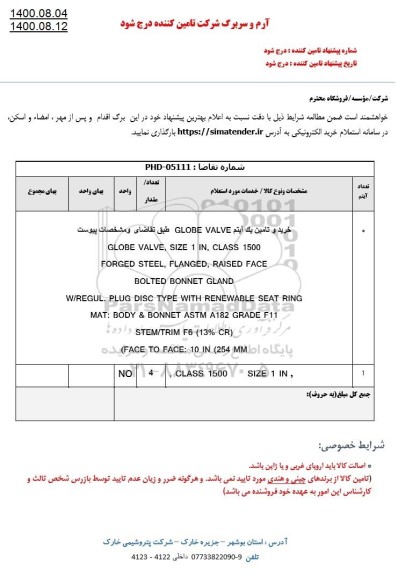 استعلام، استعلام خرید و تامین یک آیتم GLOBE VALVE 