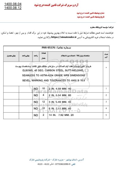 استعلام خرید و تامین بیست و هفت آیتم اتصالات