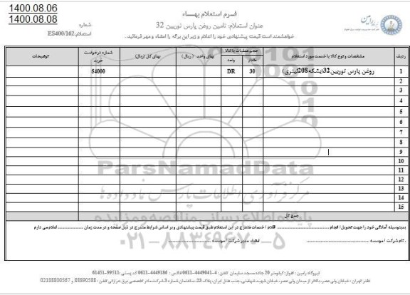 استعلام، استعلام روغن پارس توربین 