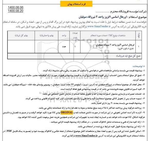 استعلام اورهال اساسی اگزوز واحد 2 نیروگاه صوفیان