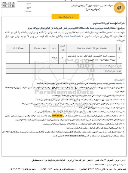استعلام،  استعلام سرویس و تست یک دستگاه الکتروموتور شش کیلو ولت 