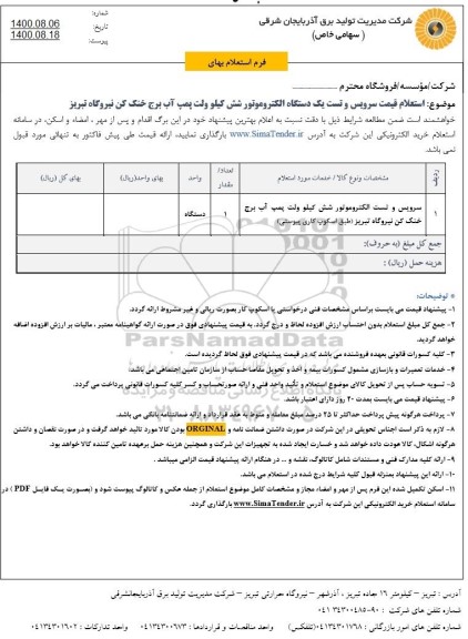 استعلام سرویس و تست الکتروموتور  ...