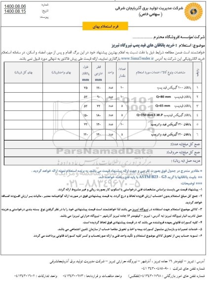 استعلام،استعلام یاتاقان 100 گیربکس فید پمپ و ....