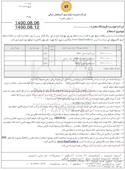 استعلام،استعلام شییم (لاتون) استیل 1mm	 ....