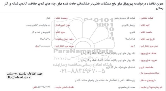 فراخوان، فراخوان درخواست پروپوزال برای رفع مشکلات ناشی از خشکسالی ...