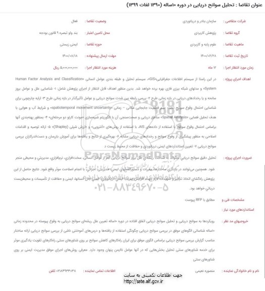 فراخوان، فراخوان تحلیل سوانح دریایی در دوره 10 ساله