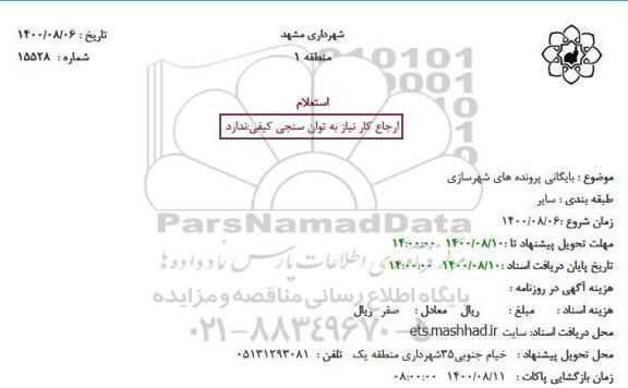 استعلام بایگانی پرونده های شهرسازی 