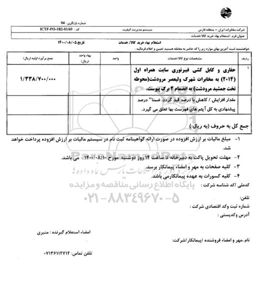 استعلام، استعلام حفاری و کابل کشی فیبر نوری سایت همراه اول