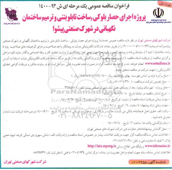 مناقصه،مناقصه اجرای حصار بلوکی ،ساخت تابلو بتنی و ترمیم ساختمان