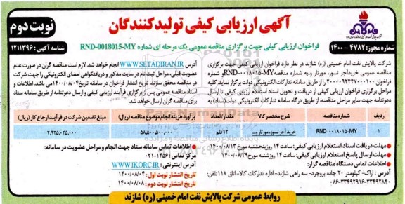 ارزیابی کیفی، ارزیابی کیفی خرید آجر نسوز مورتار و...	- نوبت دوم 