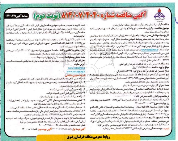 مناقصه نصب تاور و اصلاح روشنایی در انبارهای نفت - نوبت دوم
