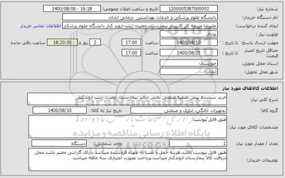 استعلام خرید سیستم پیش تصفیه صنعتی بخش دیالیز بیمارستان حضرت زینب اروندکنار