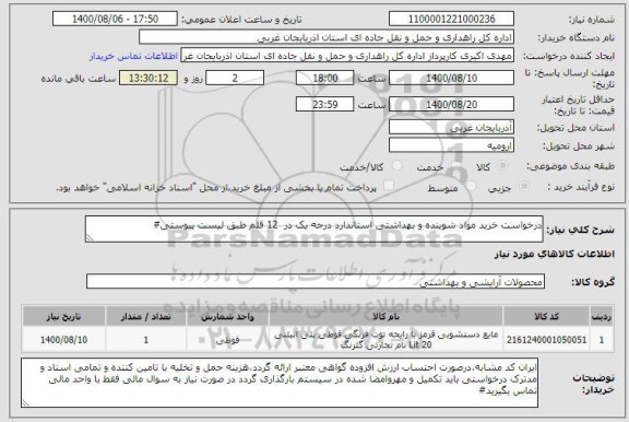 استعلام درخواست خرید مواد شوینده و بهداشتی استاندارد درجه یک در  12 قلم طبق لیست پیوستی#