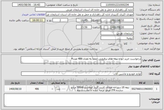 استعلام درخواست خرید انواع تیغه های برفروبی جمعآ به تعداد 486 عدد#