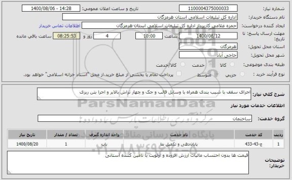 استعلام اجرای سقف با شیب بندی همراه با وسایل قالب و جک و چهار تراش بالابر و اجرا بتن ریزی
