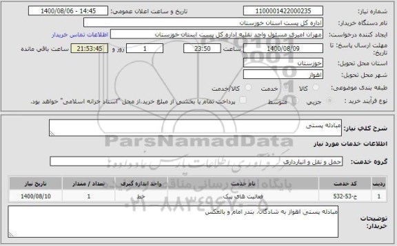 استعلام مبادله پستی 