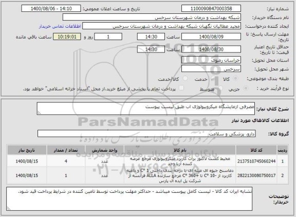 استعلام مصرفی ازمایشگاه میکروبیولوژی اب طبق لیست پیوست