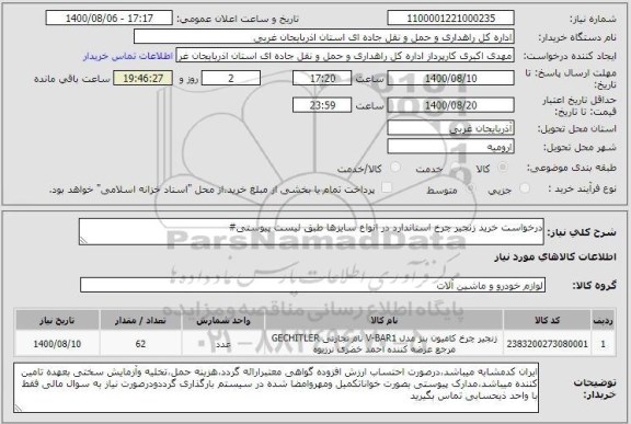 استعلام درخواست خرید زنجیر چرخ استاندارد در انواع سایزها طبق لیست پیوستی#