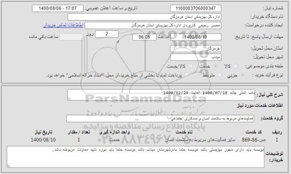استعلام بابب تنبلی چشم 1400/07/18 الغایت 1400/12/29