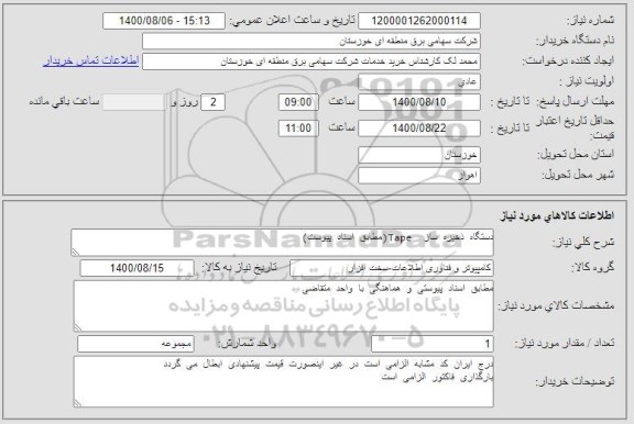استعلام دستگاه ذخیره ساز  Tape(مطابق اسناد پیوست)