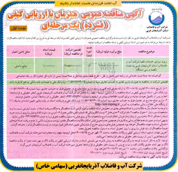 فراخوان مناقصه برون سپاری خدمات نقلیه