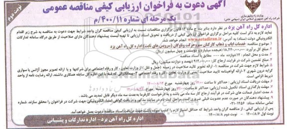 مناقصه خدمات ایاب و ذهاب کارکنان سیروحرکت و ... - نوبت دوم