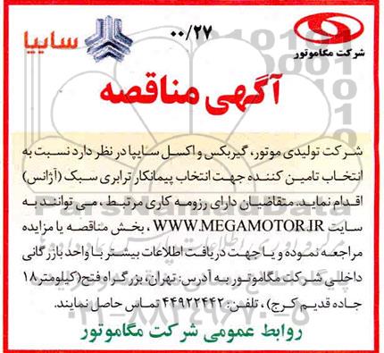 مناقصه انتخاب تامین کننده جهت انتخاب پیمانکار ترابری سبک