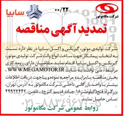 مناقصه، تمدید مناقصه انتخاب پیمانکار جهت ساخت انواع پالت شرکت
