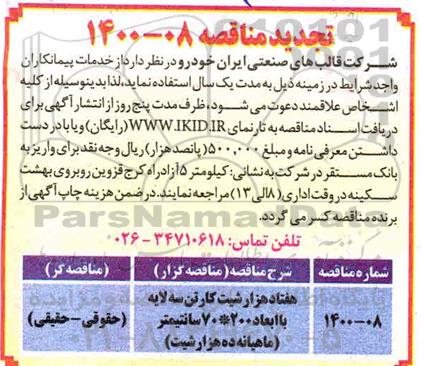 تجدید مناقصه، تجدید مناقصه هفتاد هزار شیت کارتن سه لایه 