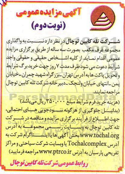 مزایده، مزایده واگذاری مجموعه غرف مکعب - نوبت دوم