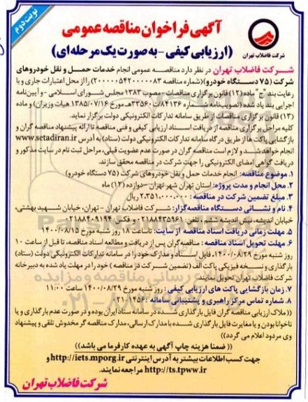 فراخوان مناقصه انجام خدمات حمل و نقل خودروهای شرکت 75 دستگاه خودرو