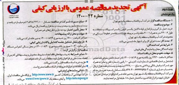 تجدید مناقصه،تجدید مناقصه خرید،حمل،بارگیری و باراندازی لوله داکتیل یکسر تایتون یکسر اسپیکات...