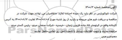 تجدید فراخوان مناقصه، تجدید مناقصه عملیات اجرایی احداث سازه محافظ خط لوله انتقال آب - نوبت دوم 