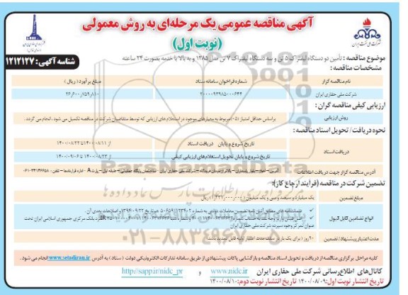 مناقصه، مناقصه خرید تجهیزات، نصب و راه اندازی همراه با تعویض کندانسورهای سیستم سرمایش