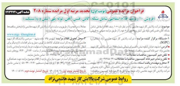 تجدید مزایده، تجدید مزایده فروش 10 ردیف اقلام اسقاطی شامل بشکه، گالن، فنس، آهن، لوله پلی اتیلن و پلاستیک